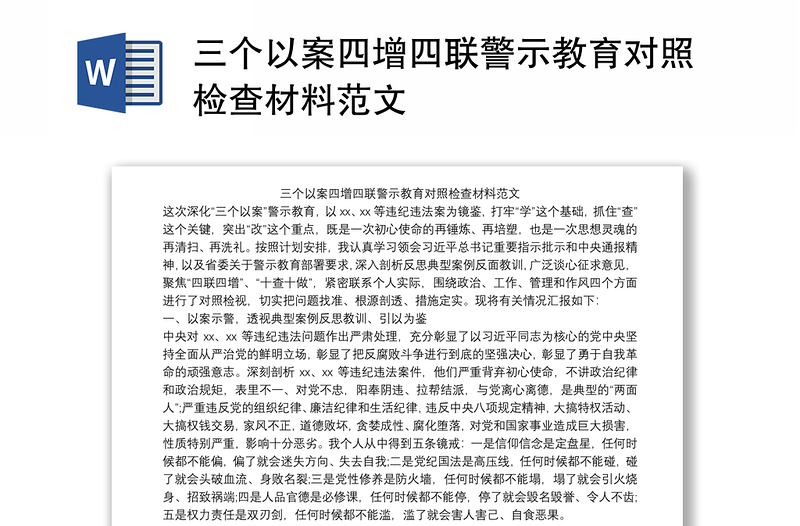 三个以案四增四联警示教育对照检查材料范文