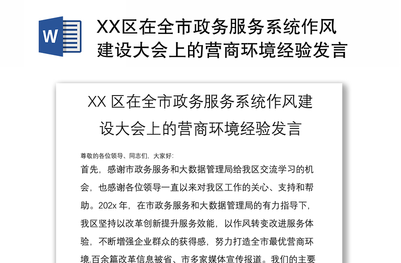 XX区在全市政务服务系统作风建设大会上的营商环境经验发言