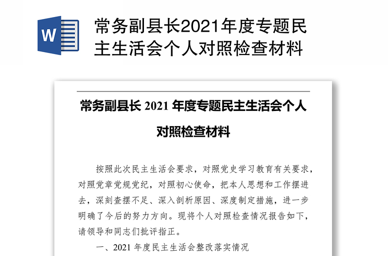 常务副县长2021年度专题民主生活会个人对照检查材料