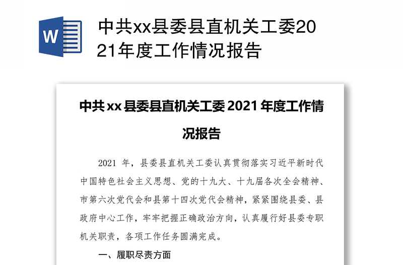 中共xx县委县直机关工委2021年度工作情况报告