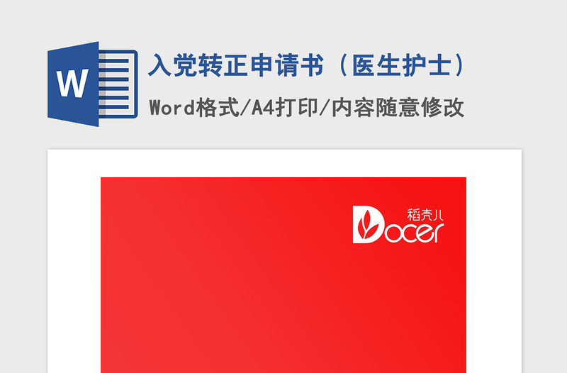 2021年入党转正申请书（医生护士）