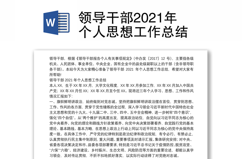 领导干部2021年个人思想工作总结