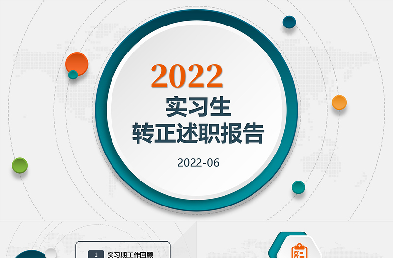 2022实习转正述职PPT简洁微粒体风实习期转正新员工转正述职报告模板