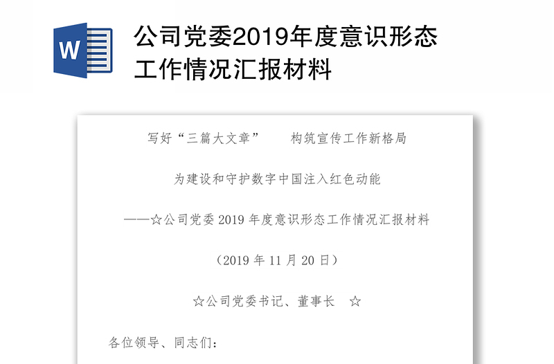 公司党委2019年度意识形态工作情况汇报材料