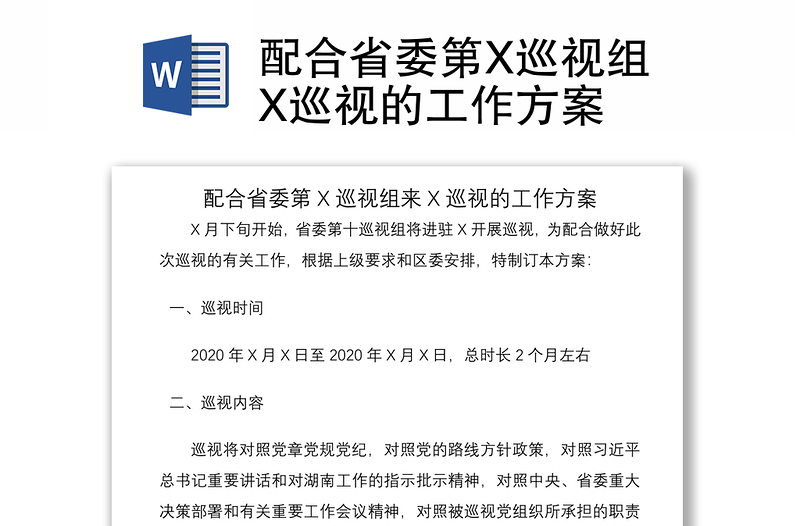 2021配合省委第X巡视组X巡视的工作方案