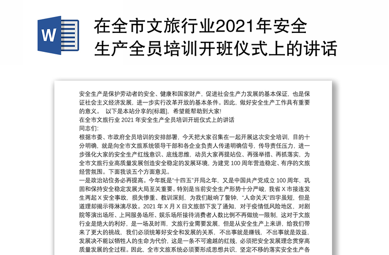 在全市文旅行业2021年安全生产全员培训开班仪式上的讲话