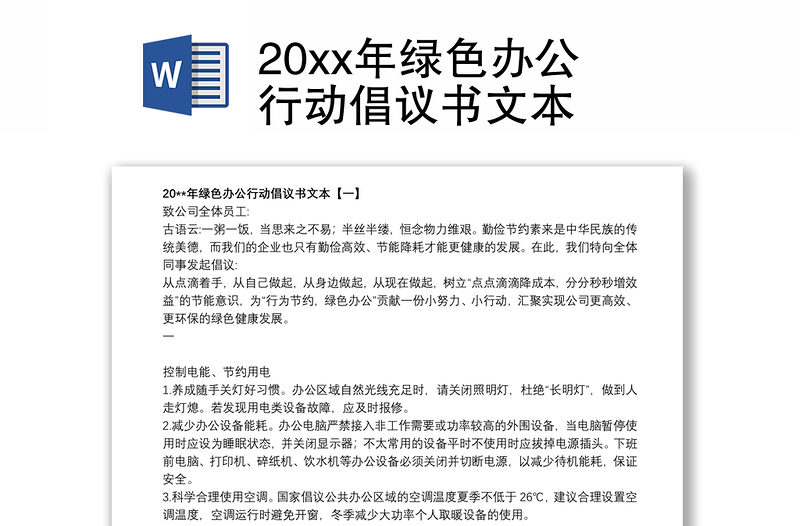 20xx年绿色办公行动倡议书文本