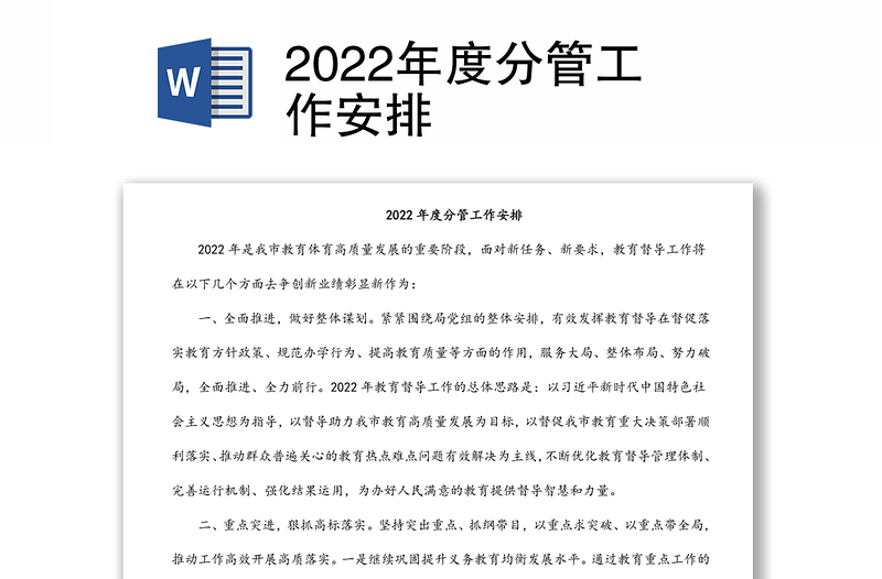 2022年度分管工作安排
