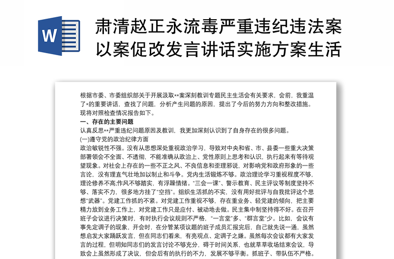 肃清赵正永流毒严重违纪违法案以案促改发言讲话实施方案生活会对照检查材料3篇