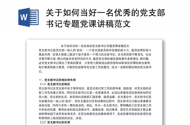 2021关于如何当好一名优秀的党支部书记专题党课讲稿范文