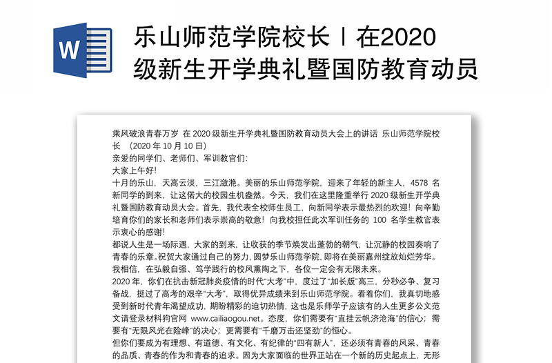 乐山师范学院校长｜在2020级新生开学典礼暨国防教育动员大会上的讲话：乘风破浪青春万岁