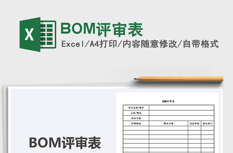 2022BOM评审表免费下载