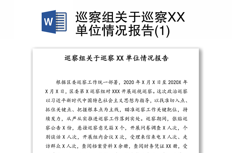 巡察组关于巡察XX单位情况报告(1)