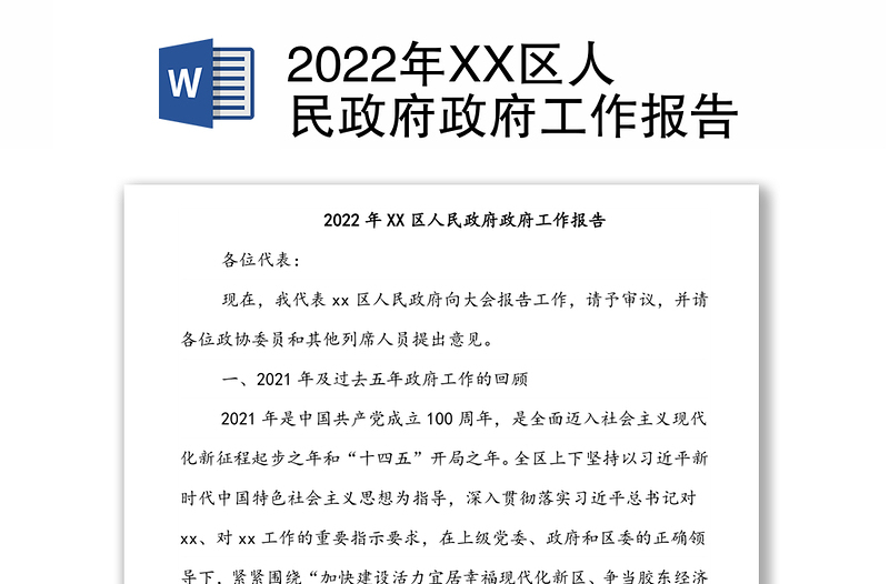 2022年XX区人民政府政府工作报告