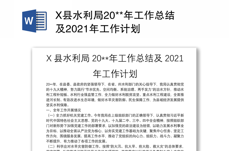 X县水利局20**年工作总结及2021年工作计划
