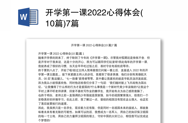 开学第一课2022心得体会(10篇)7篇