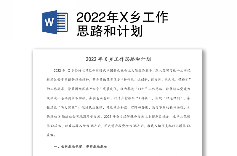 2022年X乡工作思路和计划