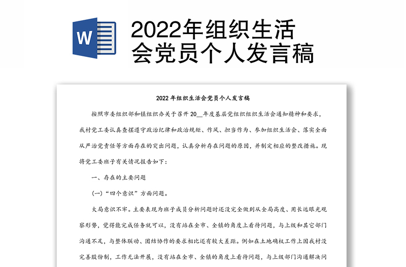 2022年组织生活会党员个人发言稿