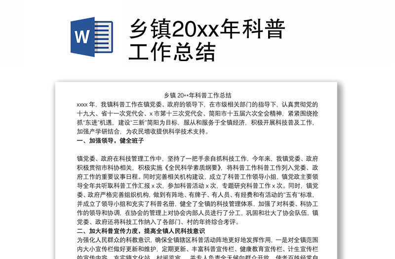 乡镇20xx年科普工作总结