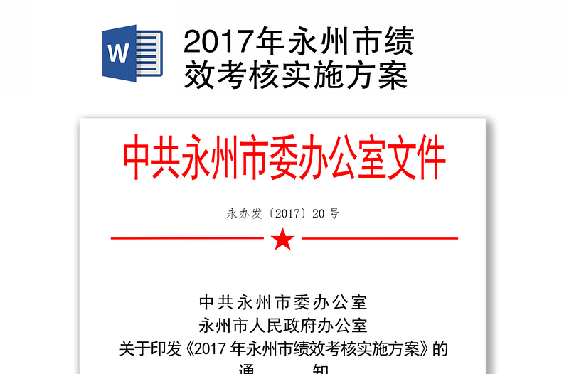 2017年永州市绩效考核实施方案