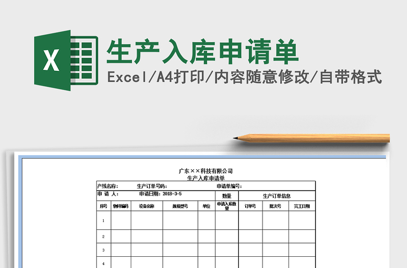 2022年生产入库申请单免费下载