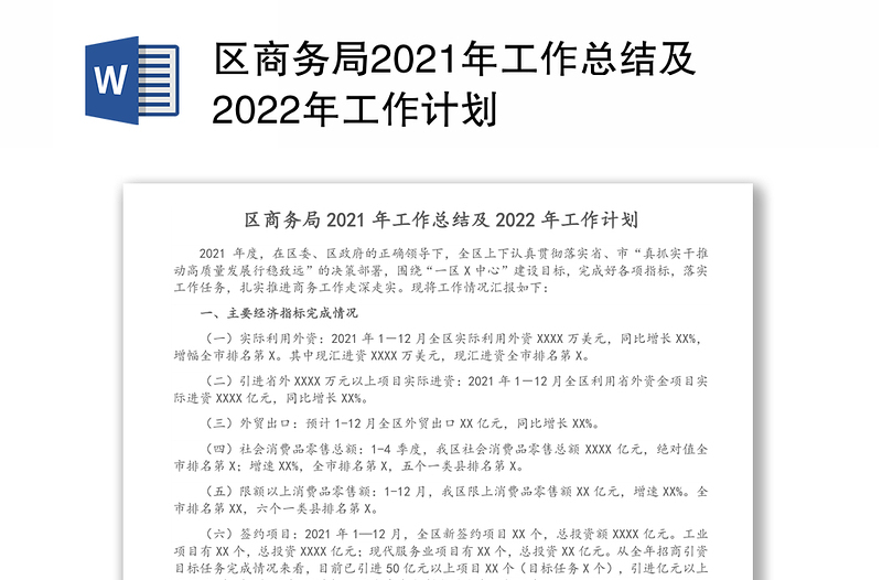 区商务局2021年工作总结及2022年工作计划