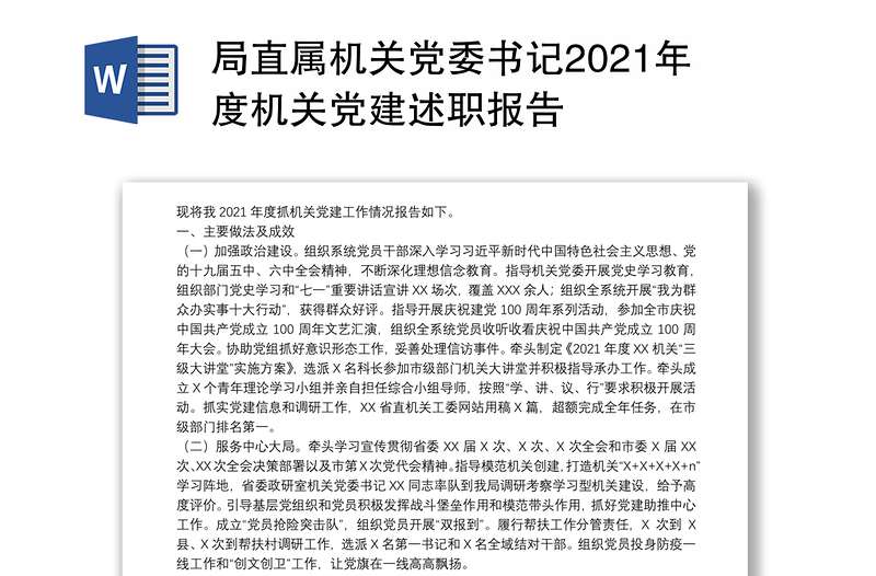 局直属机关党委书记2021年度机关党建述职报告