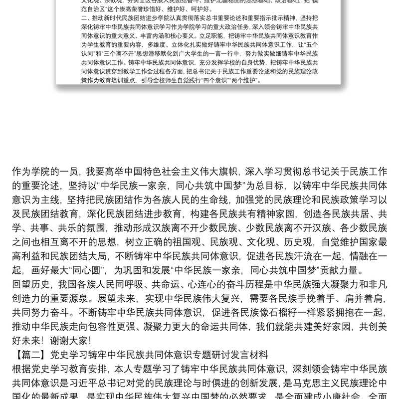 党史学习铸牢中华民族共同体意识专题研讨发言材料六篇