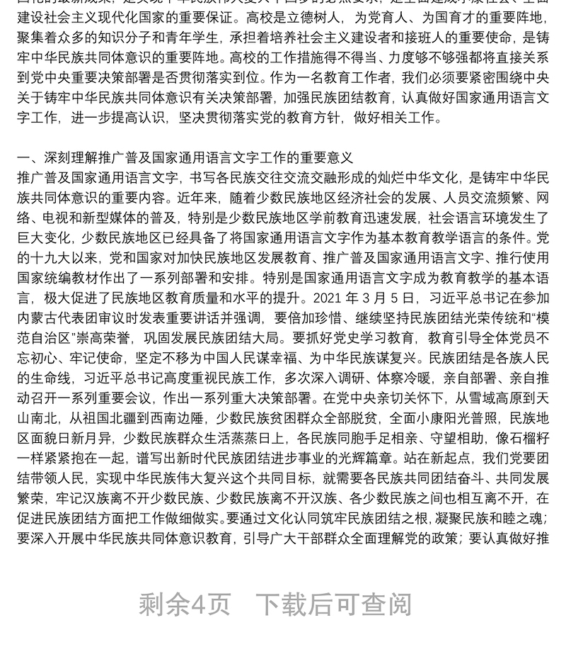 党史学习铸牢中华民族共同体意识专题研讨发言材料六篇