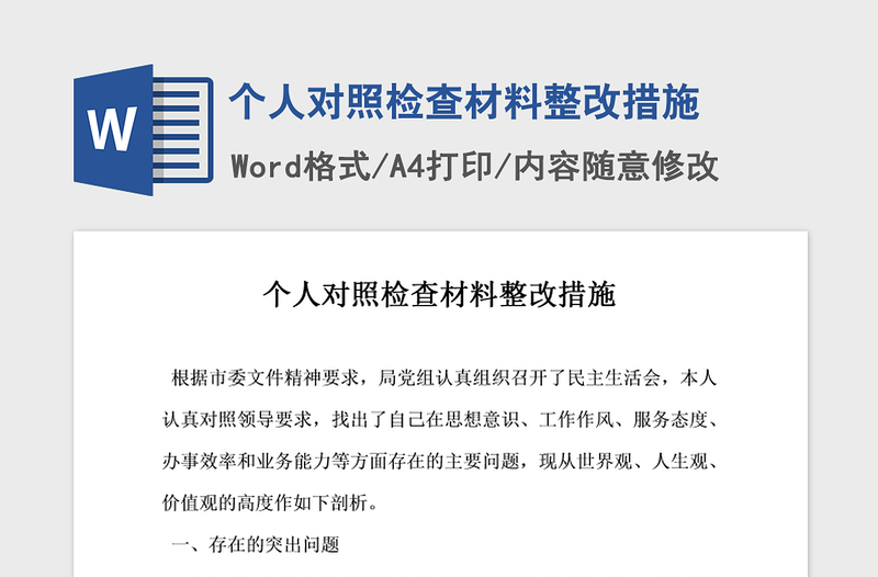 2021年个人对照检查材料整改措施