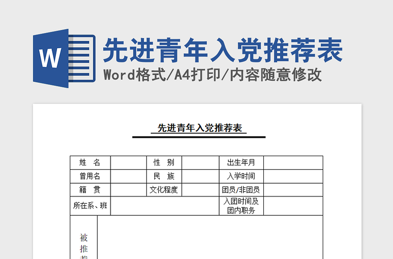 2021年先进青年入党推荐表