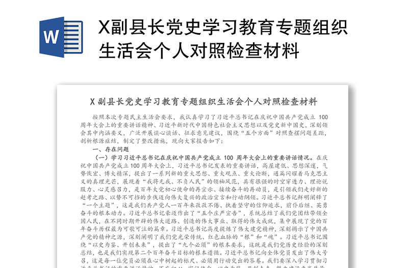 X副县长党史学习教育专题组织生活会个人对照检查材料