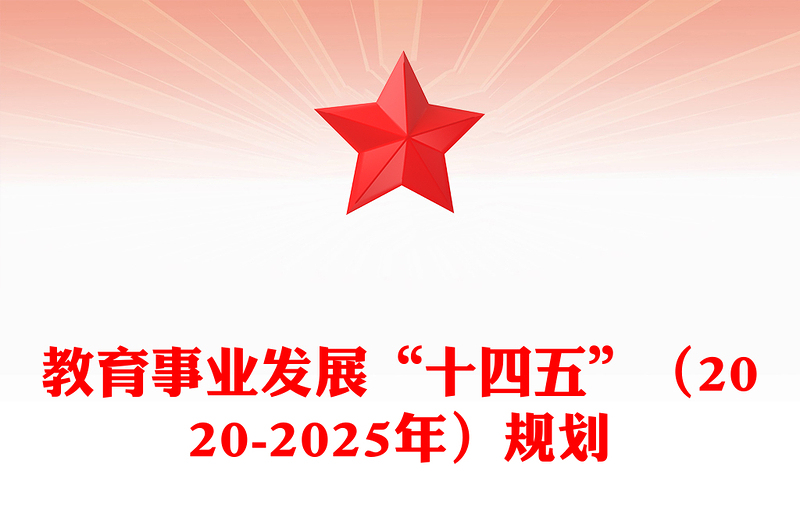 教育事业发展“十四五”（2020-2025年）规划