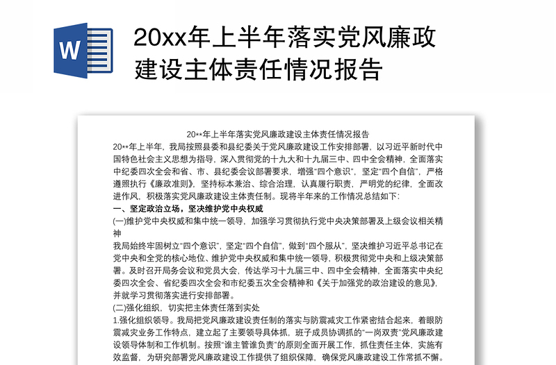 20xx年上半年落实党风廉政建设主体责任情况报告