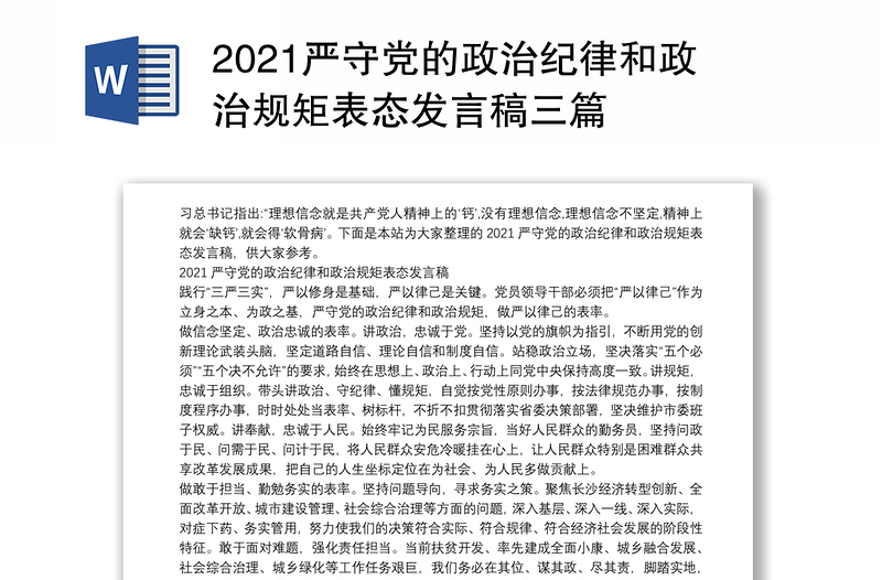 2021严守党的政治纪律和政治规矩表态发言稿三篇