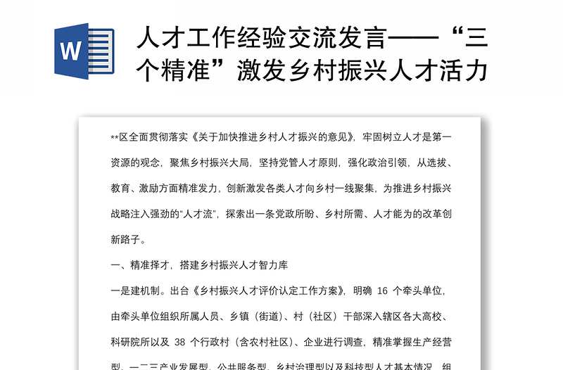 人才工作经验交流发言——“三个精准”激发乡村振兴人才活力