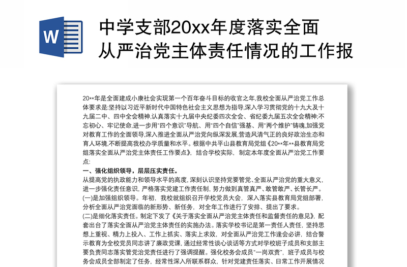 中学支部20xx年度落实全面从严治党主体责任情况的工作报告最新