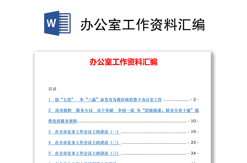 办公室工作资料汇编