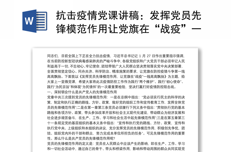 2021抗击疫情党课讲稿：发挥党员先锋模范作用让党旗在“战疫”一线高高飘扬3篇