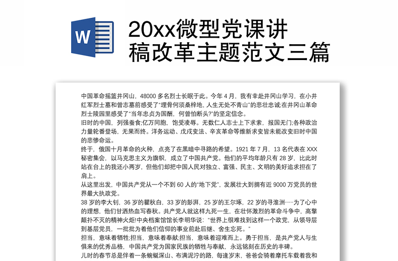 20xx微型党课讲稿改革主题范文三篇