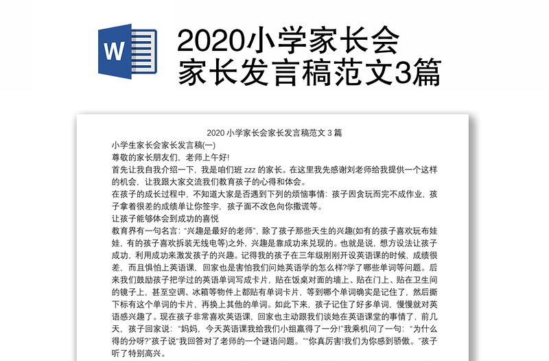 2020小学家长会家长发言稿范文3篇