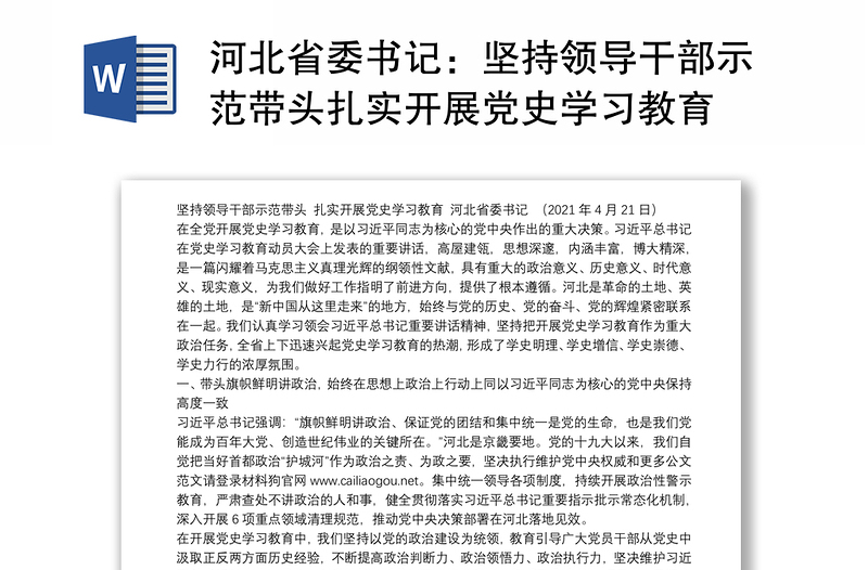 河北省委书记：坚持领导干部示范带头扎实开展党史学习教育