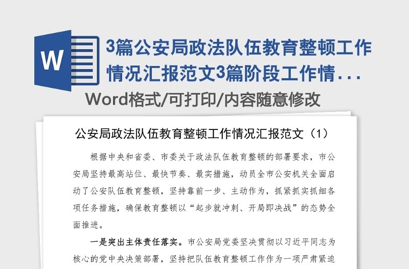 3篇公安局政法队伍教育整顿工作情况汇报范文3篇阶段工作情况总结汇报报告