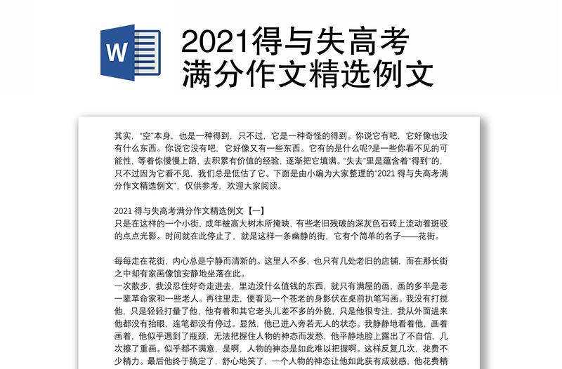 2021得与失高考满分作文精选例文