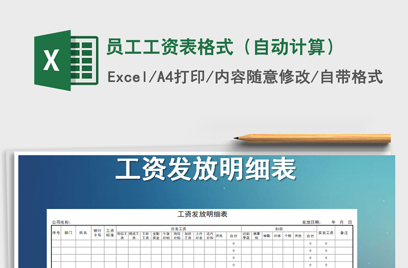 2021年员工工资表格式（自动计算）免费下载