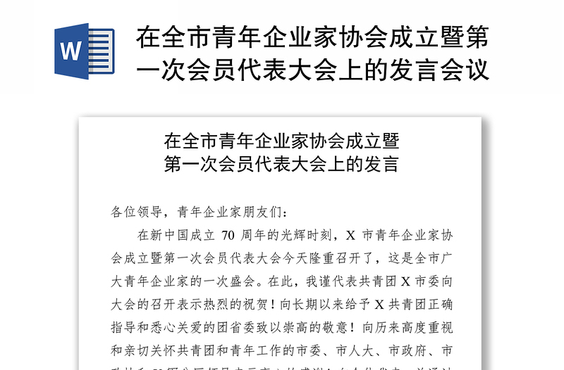 在全市青年企业家协会成立暨第一次会员代表大会上的发言会议讲话