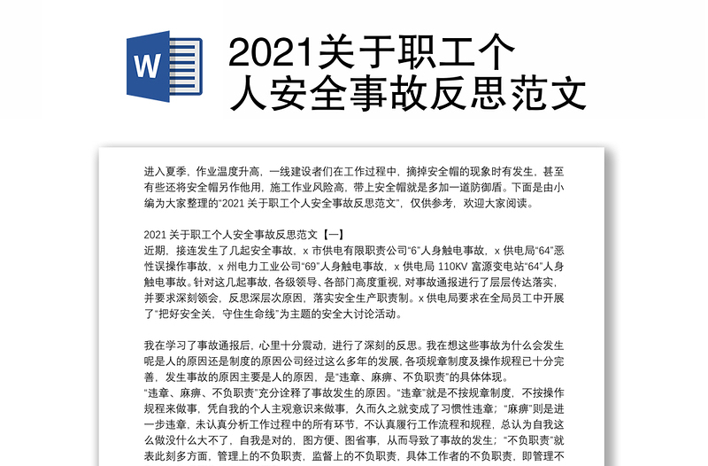 2021关于职工个人安全事故反思范文