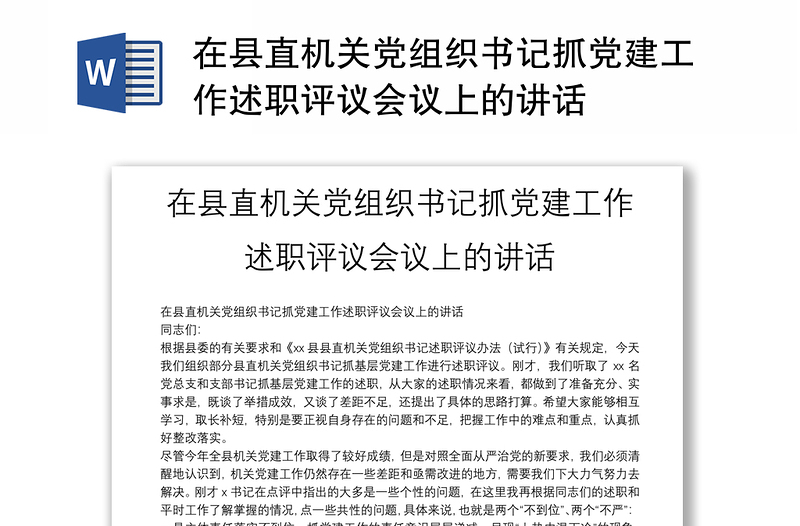 在县直机关党组织书记抓党建工作述职评议会议上的讲话