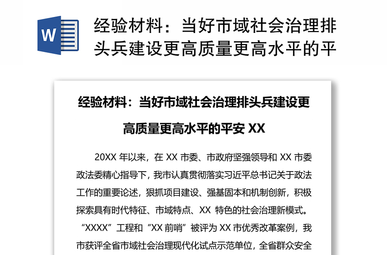 经验材料：当好市域社会治理排头兵建设更高质量更高水平的平安XX