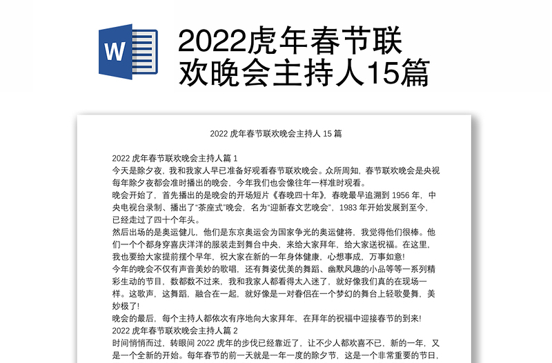 2022虎年春节联欢晚会主持人15篇